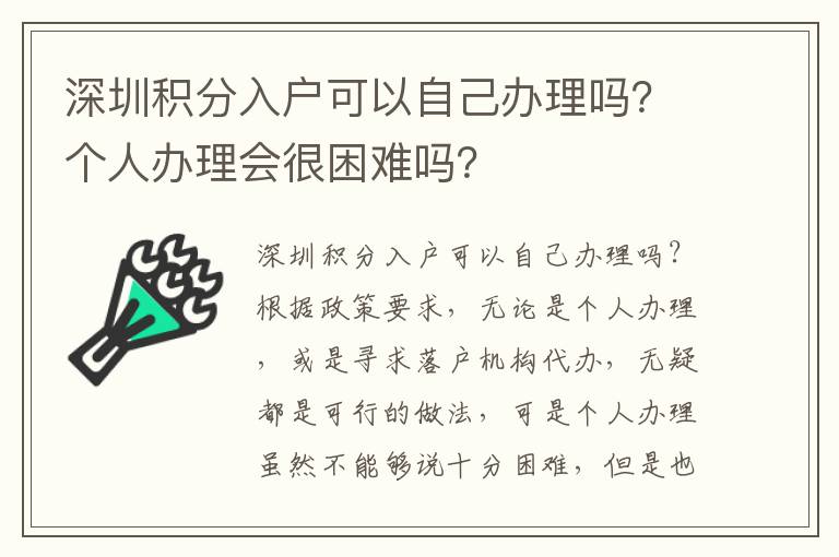 深圳積分入戶可以自己辦理嗎？個人辦理會很困難嗎？