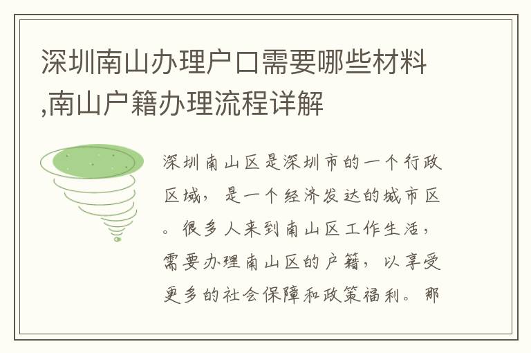 深圳南山辦理戶口需要哪些材料,南山戶籍辦理流程詳解