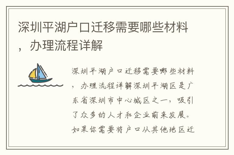 深圳平湖戶口遷移需要哪些材料，辦理流程詳解