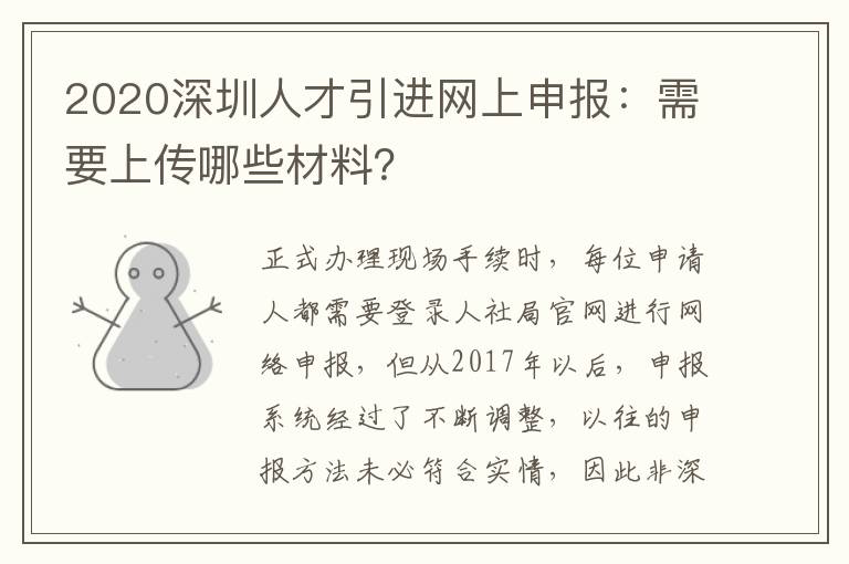 2020深圳人才引進網上申報：需要上傳哪些材料？