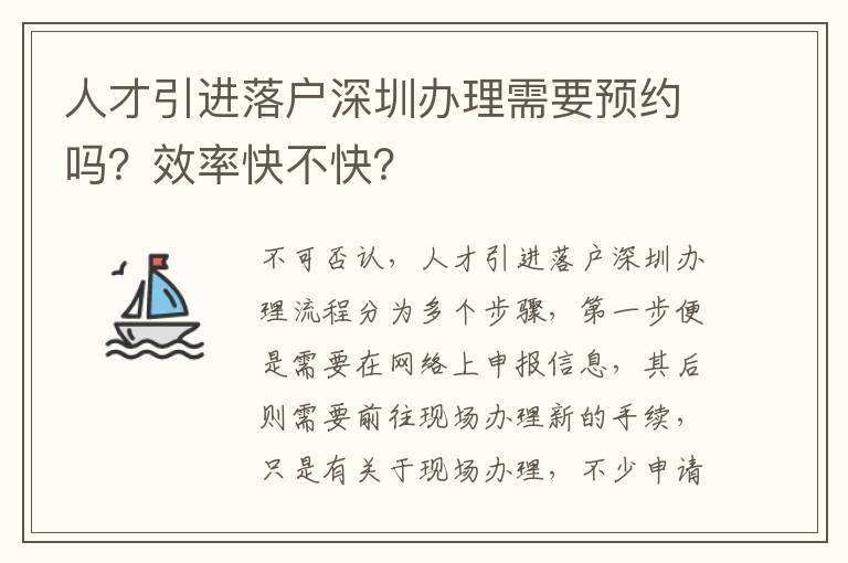 人才引進落戶深圳辦理需要預約嗎？效率快不快？