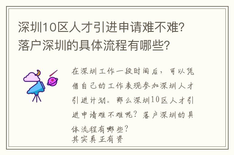 深圳10區人才引進申請難不難？落戶深圳的具體流程有哪些？