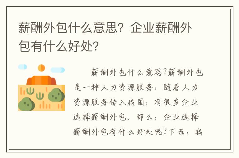 薪酬外包什么意思？企業薪酬外包有什么好處？