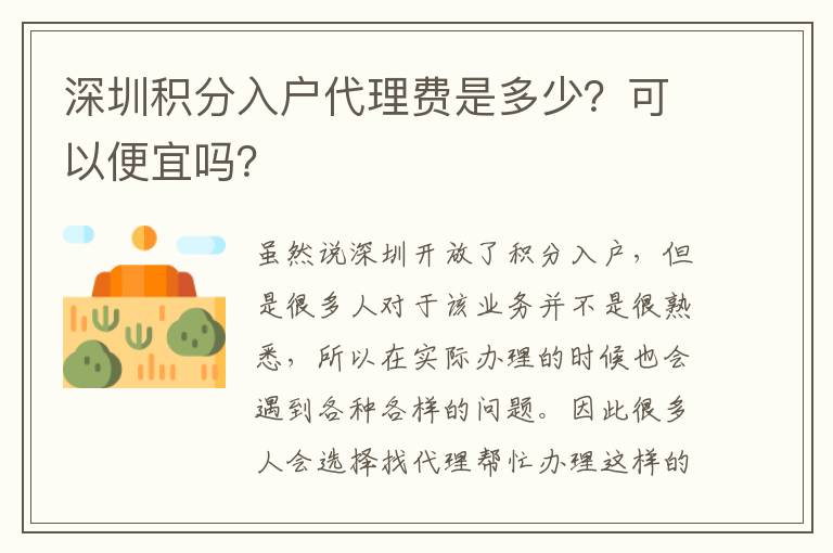 深圳積分入戶代理費是多少？可以便宜嗎？