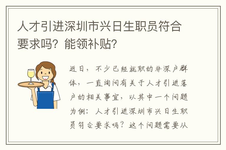 人才引進深圳市興日生職員符合要求嗎？能領補貼？