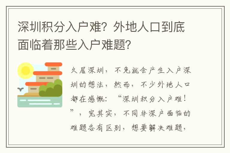 深圳積分入戶難？外地人口到底面臨著那些入戶難題？