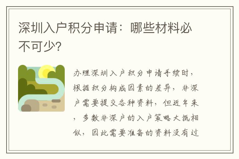 深圳入戶積分申請：哪些材料必不可少？