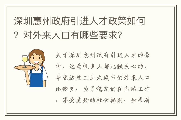 深圳惠州政府引進人才政策如何？對外來人口有哪些要求？