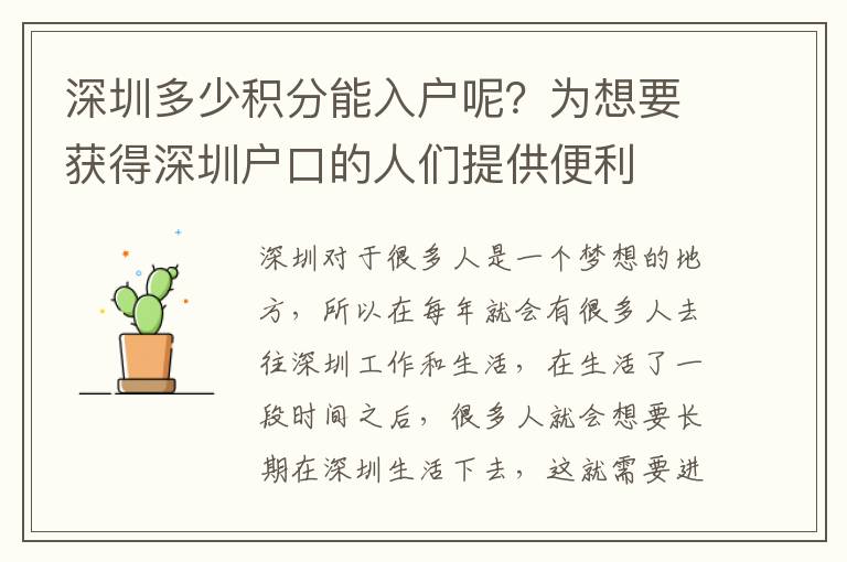 深圳多少積分能入戶呢？為想要獲得深圳戶口的人們提供便利