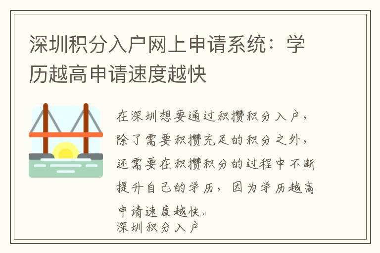 深圳積分入戶網上申請系統：學歷越高申請速度越快