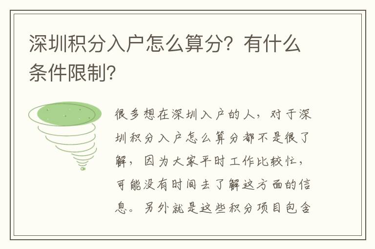 深圳積分入戶怎么算分？有什么條件限制？