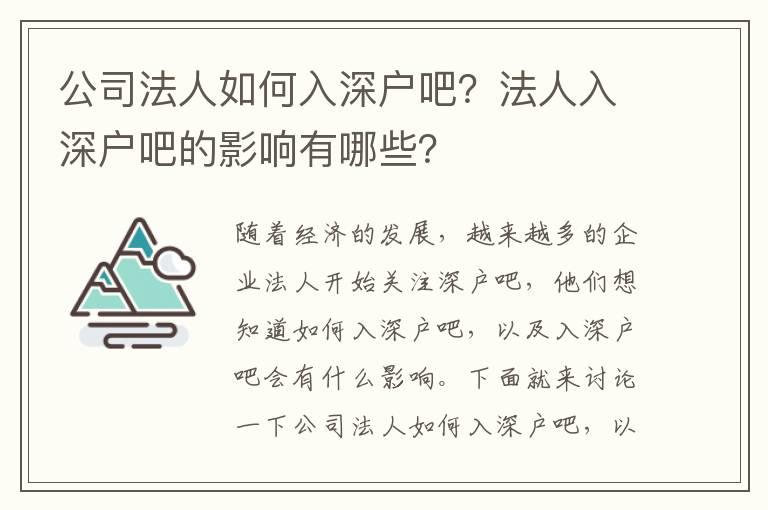 公司法人如何入深戶吧？法人入深戶吧的影響有哪些？