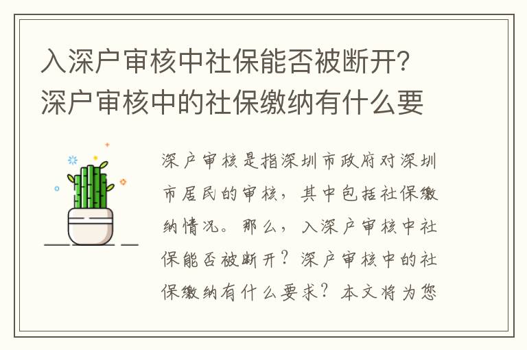 入深戶審核中社保能否被斷開？深戶審核中的社保繳納有什么要求？