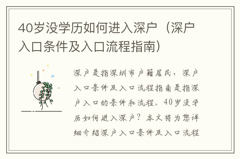 40歲沒學歷如何進入深戶（深戶入口條件及入口流程指南）