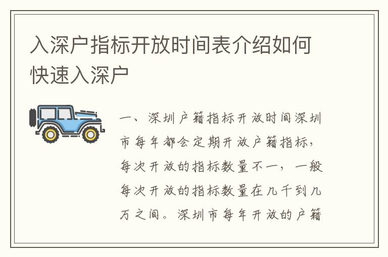 入深戶指標開放時間表介紹如何快速入深戶