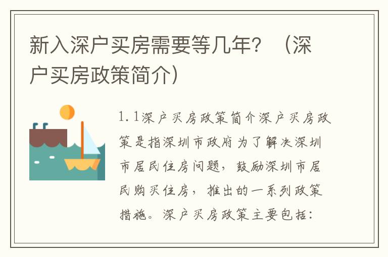 新入深戶買房需要等幾年？（深戶買房政策簡介）