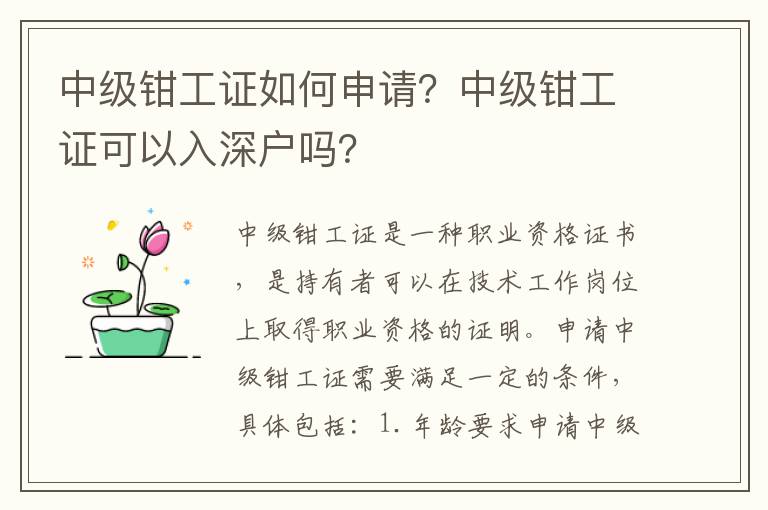 中級鉗工證如何申請？中級鉗工證可以入深戶嗎？