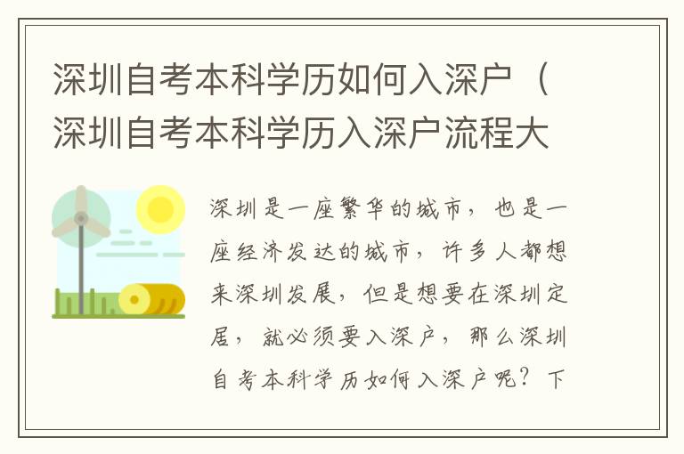 深圳自考本科學歷如何入深戶（深圳自考本科學歷入深戶流程大全）