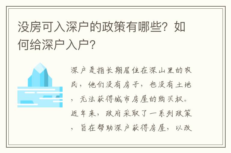 沒房可入深戶的政策有哪些？如何給深戶入戶？