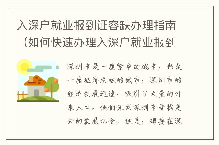 入深戶就業報到證容缺辦理指南（如何快速辦理入深戶就業報到證）