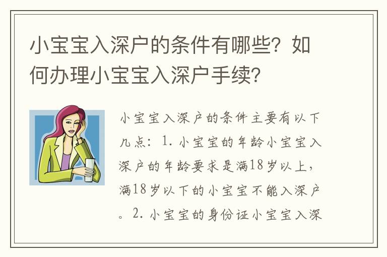 小寶寶入深戶的條件有哪些？如何辦理小寶寶入深戶手續？