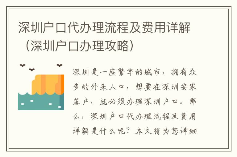 深圳戶口代辦理流程及費用詳解（深圳戶口辦理攻略）