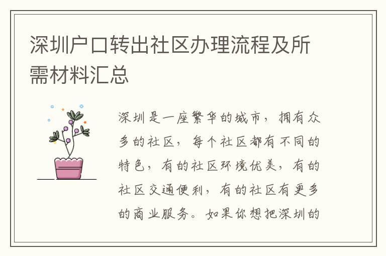 深圳戶口轉出社區辦理流程及所需材料匯總