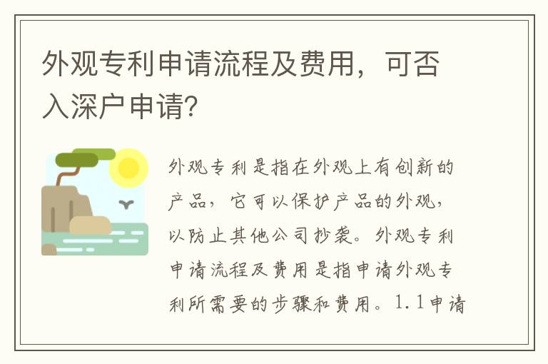 外觀專利申請流程及費用，可否入深戶申請？