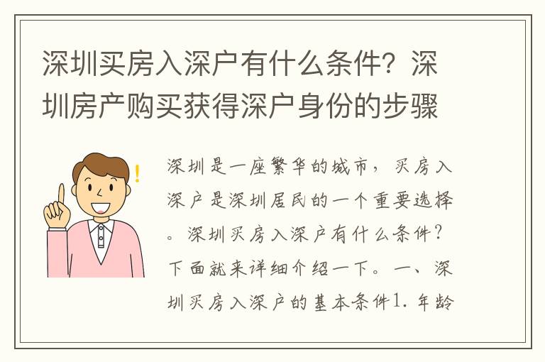 深圳買房入深戶有什么條件？深圳房產購買獲得深戶身份的步驟