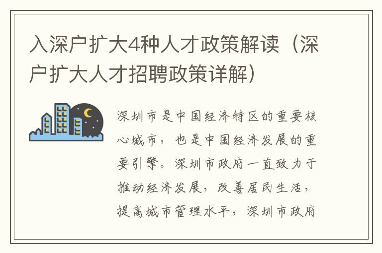 入深戶擴大4種人才政策解讀（深戶擴大人才招聘政策詳解）