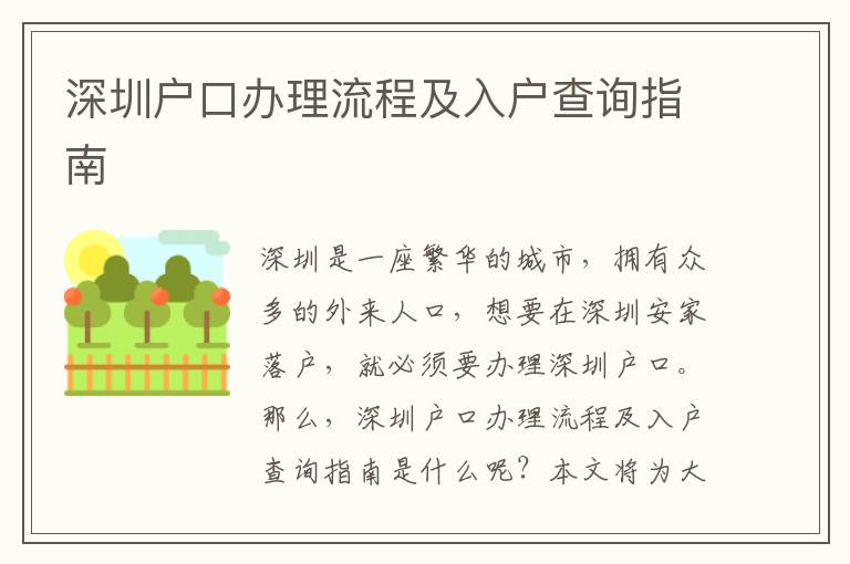 深圳戶口辦理流程及入戶查詢指南