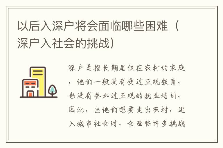 以后入深戶將會面臨哪些困難（深戶入社會的挑戰）