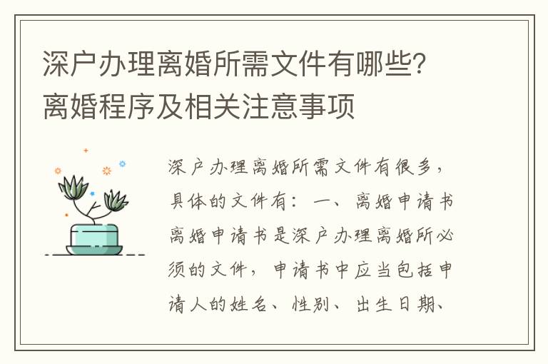 深戶辦理離婚所需文件有哪些？離婚程序及相關注意事項