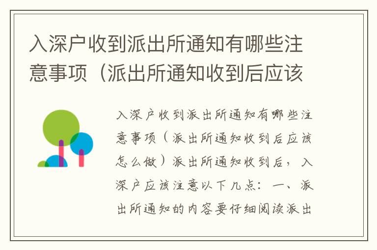 入深戶收到派出所通知有哪些注意事項（派出所通知收到后應該怎么做）