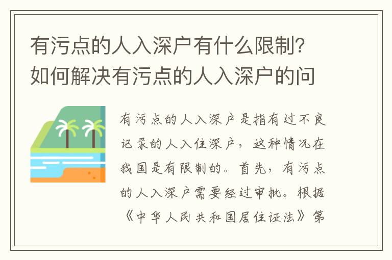 有污點的人入深戶有什么限制？如何解決有污點的人入深戶的問題？