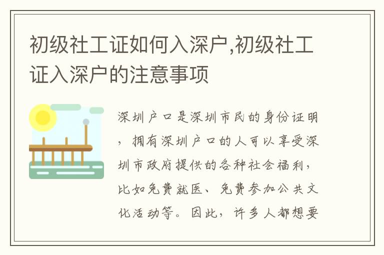 初級社工證如何入深戶,初級社工證入深戶的注意事項