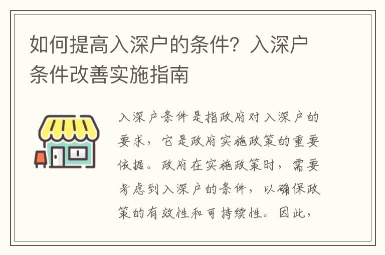 如何提高入深戶的條件？入深戶條件改善實施指南