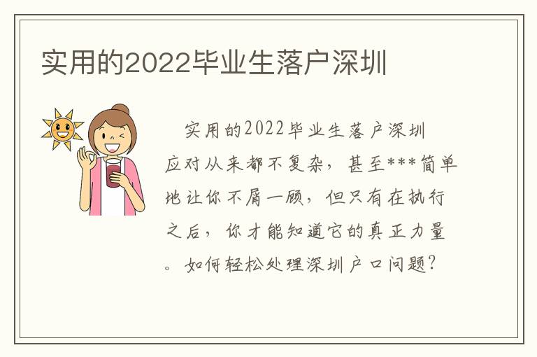 實用的2022畢業生落戶深圳