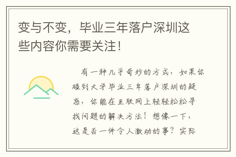 變與不變，畢業三年落戶深圳這些內容你需要關注！