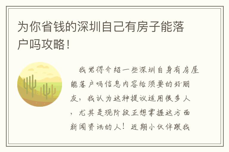 為你省錢的深圳自己有房子能落戶嗎攻略！