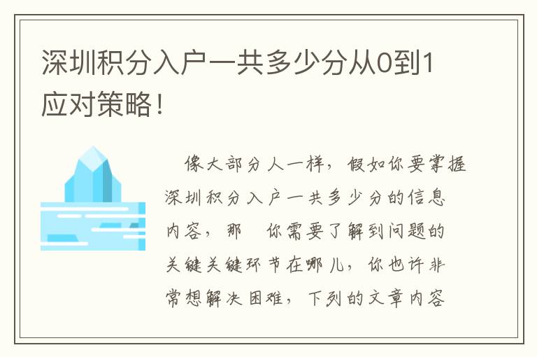 深圳積分入戶一共多少分從0到1應對策略！