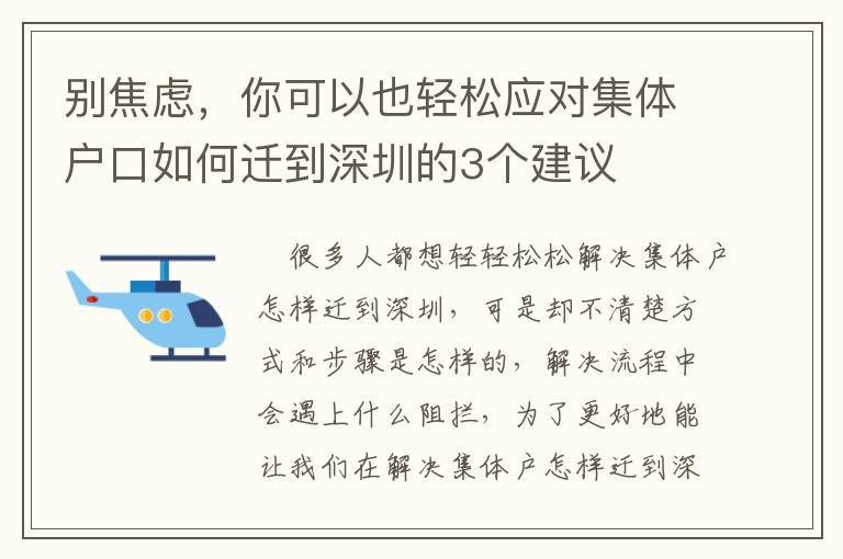 別焦慮，你可以也輕松應對集體戶口如何遷到深圳的3個建議