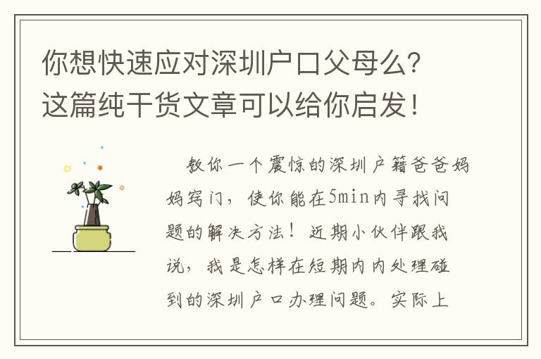 你想快速應對深圳戶口父母么？這篇純干貨文章可以給你啟發！