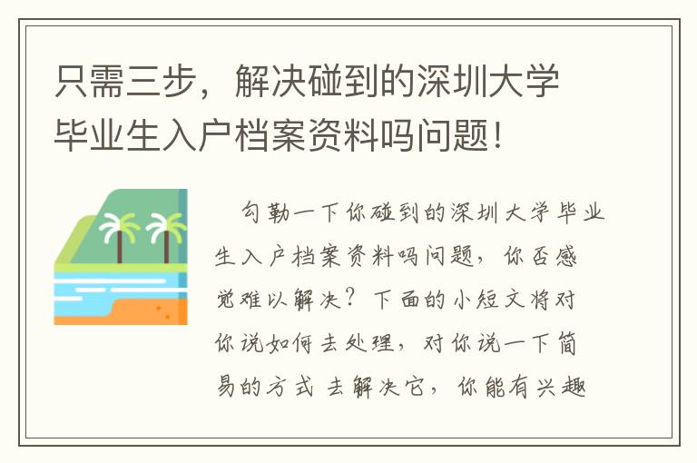 只需三步，解決碰到的深圳大學畢業生入戶檔案資料嗎問題！