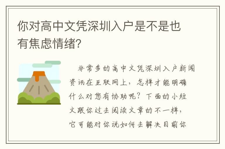 你對高中文憑深圳入戶是不是也有焦慮情緒？