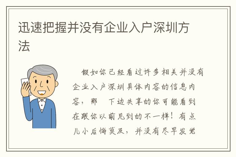 迅速把握并沒有企業入戶深圳方法