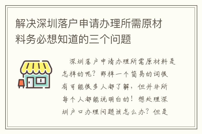 解決深圳落戶申請辦理所需原材料務必想知道的三個問題