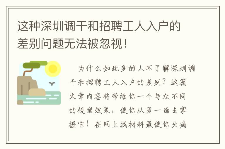 這種深圳調干和招聘工人入戶的差別問題無法被忽視！