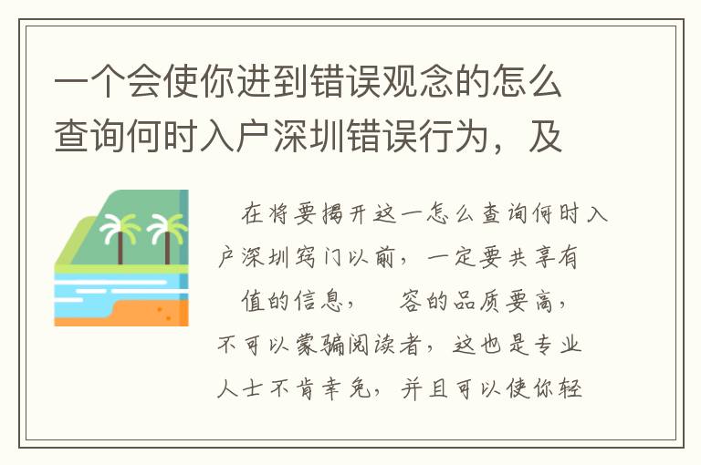 一個會使你進到錯誤觀念的怎么查詢何時入戶深圳錯誤行為，及其怎樣避免這種不正確！