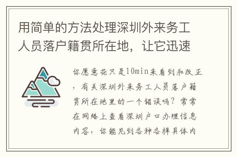 用簡單的方法處理深圳外來務工人員落戶籍貫所在地，讓它迅速處理！